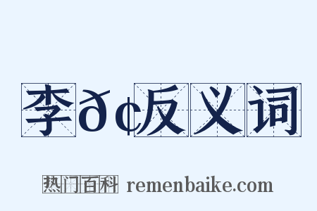 李𢊁反义词是什么意思的图片